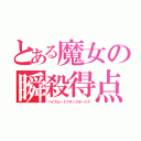 とある魔女の瞬殺得点（ハイスピードアタックボーナス）