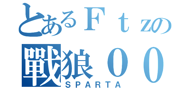 とあるＦｔｚの戰狼０００（ＳＰＡＲＴＡ）