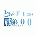 とあるＦｔｚの戰狼０００（ＳＰＡＲＴＡ）