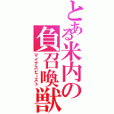 とある米内の負召喚獣（マイナスビースト）