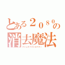 とある２０８０年の消去魔法（タイムオブストロクター）