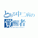 とある中二病の覚醒者（エターナルフォースブリザード）