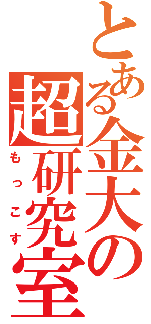 とある金大の超研究室（もっこす）