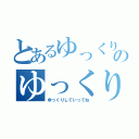 とあるゆっくりのゆっくり実況（ゆっくりしていってね）