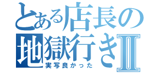 とある店長の地獄行きⅡ（実写良かった）