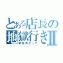 とある店長の地獄行きⅡ（実写良かった）