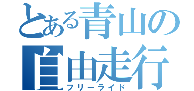 とある青山の自由走行（フリーライド）