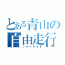 とある青山の自由走行（フリーライド）