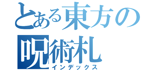 とある東方の呪術札（インデックス）