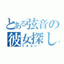 とある弦音の彼女探し（できない…）