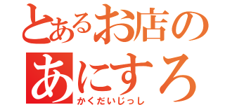 とあるお店のあにすろ（かくだいじっし）