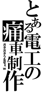 とある電工の痛車制作（ガタガタうるせぇｗ）