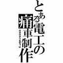 とある電工の痛車制作（ガタガタうるせぇｗ）