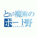 とある魔術のボード野郎（インデックス）