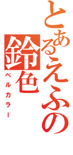 とあるえふの鈴色（ベルカラー）