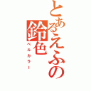 とあるえふの鈴色（ベルカラー）