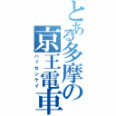 とある多摩の京王電車（ハッセンケイ）