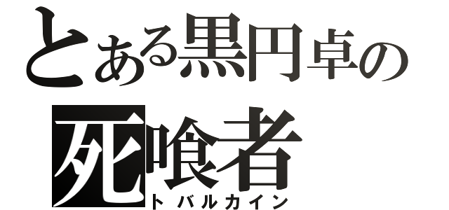 とある黒円卓の死喰者（トバルカイン）