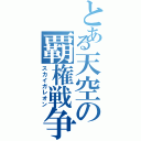 とある天空の覇権戦争（スカイガレオン）