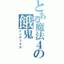 とある魔法４の餓鬼（インデックス）