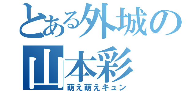 とある外城の山本彩（萌え萌えキュン）