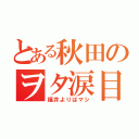 とある秋田のヲタ涙目（福井よりはマシ）