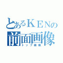 とあるＫＥＮの前面画像（トップ画像）