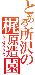 とある所沢の梶原造園（カジハラゾウエン）