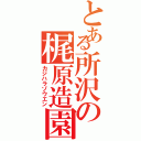 とある所沢の梶原造園（カジハラゾウエン）