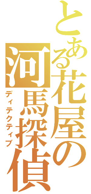 とある花屋の河馬探偵（ディテクティブ）