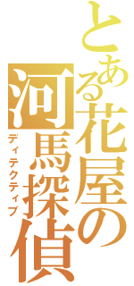 とある花屋の河馬探偵（ディテクティブ）