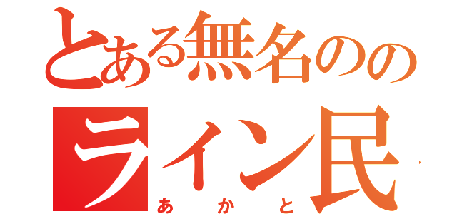 とある無名ののライン民（あかと）