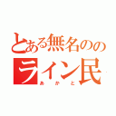 とある無名ののライン民（あかと）