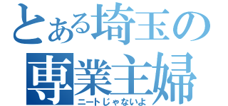 とある埼玉の専業主婦（ニートじゃないよ）