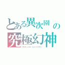 とある異次園　の究極幻神（アルティミルト・ビシバールキン）