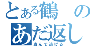 とある鶴のあだ返し（盗んで逃げる）