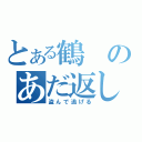 とある鶴のあだ返し（盗んで逃げる）