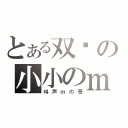 とある双鱼の小小のｍ（叫声ｍの哥）