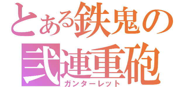 とある鉄鬼の弐連重砲（ガンターレット）