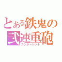 とある鉄鬼の弐連重砲（ガンターレット）