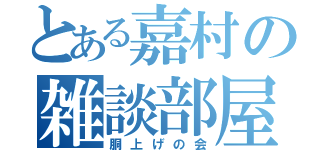 とある嘉村の雑談部屋（胴上げの会）