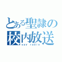 とある聖隷の校内放送（ｓａｙ ｒａｄｉｏ）