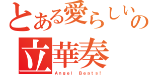 とある愛らしいの立華奏（Ａｎｇｅｌ Ｂｅａｔｓ！）