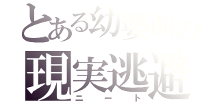 とある幼婆萌の現実逃避（ニート）