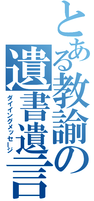 とある教諭の遺書遺言（ダイイングメッセージ）