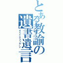 とある教諭の遺書遺言（ダイイングメッセージ）