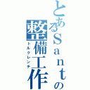 とあるＳａｎｔａの整備工作員Ⅱ（トルクレンチ）