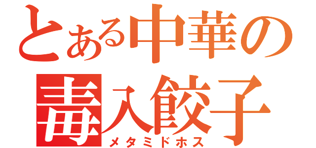 とある中華の毒入餃子（メタミドホス）