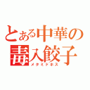 とある中華の毒入餃子（メタミドホス）