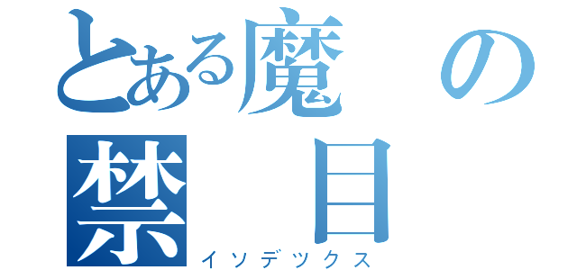 とある魔術の禁書目錄（イソデツクス）